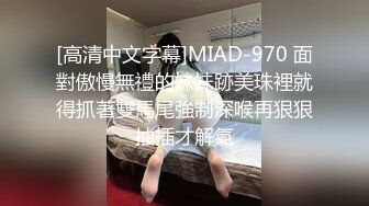 [高清中文字幕]MIAD-970 面對傲慢無禮的妹妹跡美珠裡就得抓著雙馬尾強制深喉再狠狠抽插才解氣