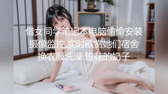 借女同学笔记本电脑偷偷安装摄像监控,实时欣赏她们宿舍换衣服洗澡 班花的奶子