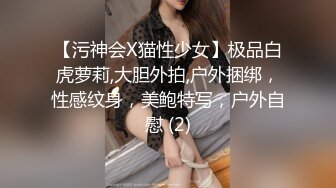 【污神会X猫性少女】极品白虎萝莉,大胆外拍,户外捆绑，性感纹身，美鲍特写，户外自慰 (2)