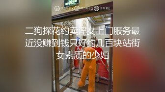 二狗探花约卖淫女上门服务最近没赚到钱只好约几百块站街女素质的少妇