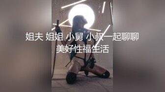 姐夫 姐姐 小舅 小叔一起聊聊美好性福生活