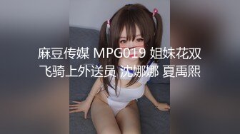 麻豆传媒 MPG019 姐妹花双飞骑上外送员 沈娜娜 夏禹熙