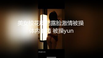 美女校花喝药露脸激情被操 体内射精 被操yun