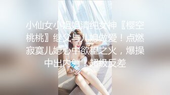 小仙女小姐姐清纯女神〖樱空桃桃〗继父与儿媳做爱！点燃寂寞儿媳心中欲望之火，爆操中出内射！超级反差