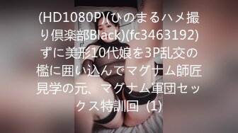 (HD1080P)(ひのまるハメ撮り倶楽部Black)(fc3463192)ずに美形10代娘を3P乱交の檻に囲い込んでマグナム師匠見学の元、マグナム軍団セックス特訓回  (1)