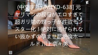 (中文字幕) [MEYD-638] 元ヤリマンの叔母がエロすぎて超ガリ勉の甥っ子が性欲モンスター化！絶対に逃げられない抜かずの孕ませ超絶倫ホールド 川上奈々美