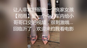 让人非常舒服的一个良家女孩【司雨】放一个今天车内给小哥哥口交的视频，很刺激哦…回临沂了，欢迎来约我看电影~