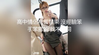 高中情侶初嘗禁果 沒經驗笨手笨腳的 找不到洞