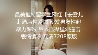 最美推特留学生网红『安雪儿』酒店性爱啪 沙发男友性起暴力深喉 后入压操猛烈撞击 表情销魂 高清720P原版