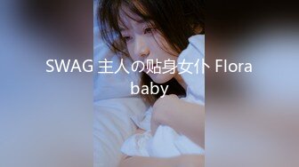 SWAG 主人の贴身女仆 Florababy