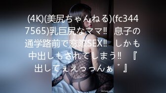 (4K)(美尻ちゃんねる)(fc3447565)乳巨尻なママ‼︎息子の通学路前で窓際SEX‼︎しかも中出しもされてしまう‼︎『出してぇえっっんぁ゛』