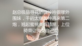 赵总极品寻花娇喘呻吟很嗲外围妹，干的太爽加钟再来第二炮，翘起蜜桃美臀舔屌，上位骑乘让美女自己动