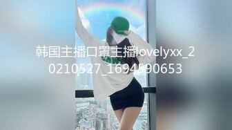 韩国主播口罩主播lovelyxx_20210527_1694590653