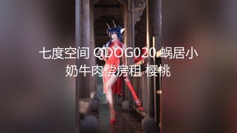 七度空间 QDOG020 蜗居小奶牛肉偿房租 樱桃