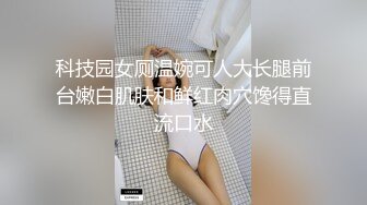 科技园女厕温婉可人大长腿前台嫩白肌肤和鲜红肉穴馋得直流口水