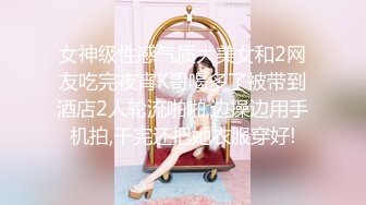 女神级性感气质大美女和2网友吃完夜宵K哥喝多了被带到酒店2人轮流啪啪,边操边用手机拍,干完还把她衣服穿好!