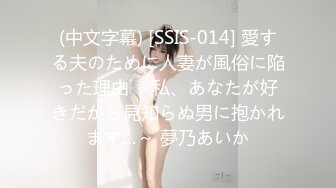 (中文字幕) [SSIS-014] 愛する夫のために人妻が風俗に陥った理由 ～私、あなたが好きだから見知らぬ男に抱かれます…～ 夢乃あいか