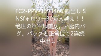 FC2-PPV-3993466 颜出し SNSfォロワー30万人越え！！绝世のハーfu美女。〜脳内バグ。バックと正常位で2连続中出し〜