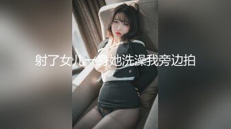 射了女儿一身她洗澡我旁边拍