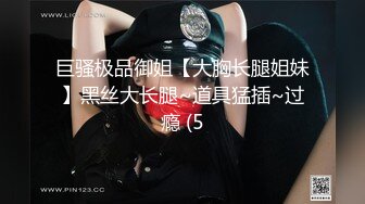 巨骚极品御姐【大胸长腿姐妹】黑丝大长腿~道具猛插~过瘾 (5