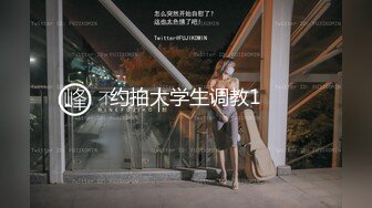 约拍大学生调教1