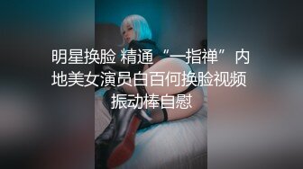 明星换脸 精通“一指禅”内地美女演员白百何换脸视频 振动棒自慰