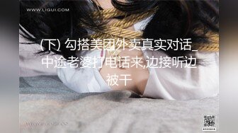 (下) 勾搭美团外卖真实对话_中途老婆打电话来,边接听边被干