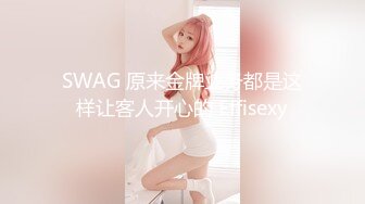 SWAG 原来金牌业务都是这样让客人开心的 Effisexy