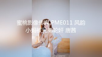 蜜桃影像传媒 PME011 风韵小妈被兄弟轮奸 唐茜