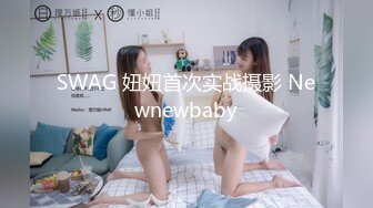 SWAG 妞妞首次实战摄影 Newnewbaby