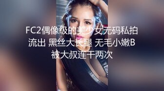 FC2偶像级的美少女无码私拍流出 黑丝大长腿 无毛小嫩B被大叔连干两次