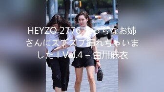 HEYZO 2776 えっちなお姉さんにズブズブ挿れちゃいました！Vol.4 – 白川麻衣