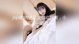 jojo的肉丝足交如此厉害，小哥哥还一直摸bb 