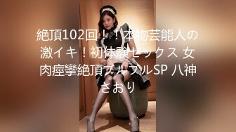 絶頂102回！！本物芸能人の激イキ！初体験セックス 女肉痙攣絶頂ブルブルSP 八神さおり