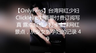 【OnlyFans】台湾网红少妇 Clickleilei刘蕾蕾付费订阅写真 露点自拍，打卡全球网红景点，从少女到孕妇的记录 40