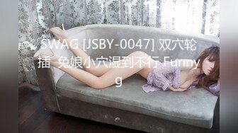 SWAG [JSBY-0047] 双穴轮插  兔娘小穴湿到不行 Funnyg