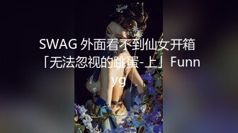 SWAG 外面看不到仙女开箱 「无法忽视的跳蛋-上」Funnyg