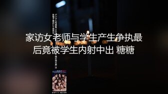 家访女老师与学生产生争执最后竟被学生内射中出 糖糖