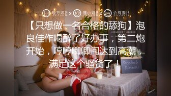 【只想做一名合格的舔狗】泡良佳作喝醉了好办事，第二炮开始，哼哼唧唧间达到高潮，满足这个骚货了！