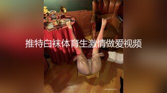 推特白袜体育生激情做爱视频