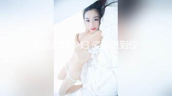 极品肥臀少妇 姿势很到位