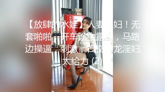 【放肆的水娃】人妻淫妇！无套啪啪，开车途中露出，马路边操逼，刺激，口交毒龙淫妇太给力 (2)