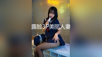 露脸3P美丽人妻