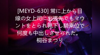 [MEYD-630] 常に上から目線の女上司に出張先でもマウントをとられ見下し騎乗位で何度も中出しさせられた。 桐谷まつり