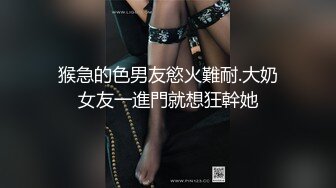 猴急的色男友慾火難耐.大奶女友一進門就想狂幹她