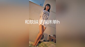 和软妹子滚床单h