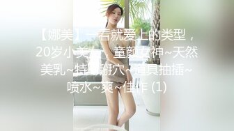 【娜美】一看就爱上的类型，20岁小美女，童颜女神~天然美乳~特写掰穴~道具抽插~喷水~爽~佳作 (1)