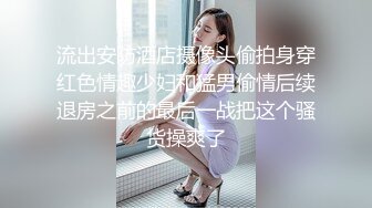 流出安防酒店摄像头偷拍身穿红色情趣少妇和猛男偷情后续退房之前的最后一战把这个骚货操爽了