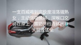 一支百威喝到底极度淫荡骚熟女，主动强吻揉屌，深喉口交骑在身上，露奶开档连体丝袜，大屁股猛坐