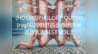 (HD1080P)(GLORY QUEST)(rvg00201)町内会専用肉便器巨乳妻BEST VOL.1